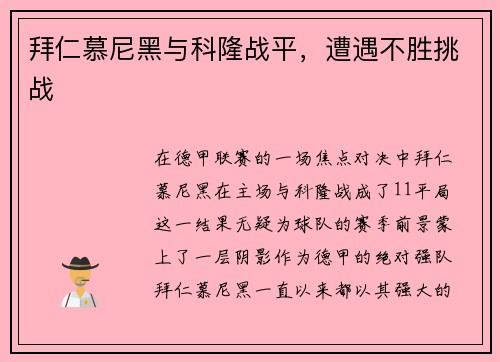 拜仁慕尼黑与科隆战平，遭遇不胜挑战