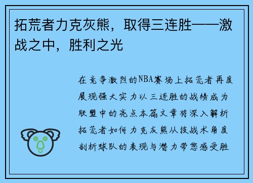 拓荒者力克灰熊，取得三连胜——激战之中，胜利之光