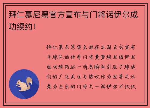 拜仁慕尼黑官方宣布与门将诺伊尔成功续约！