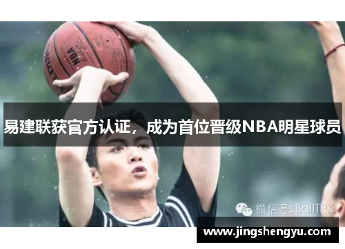 易建联获官方认证，成为首位晋级NBA明星球员